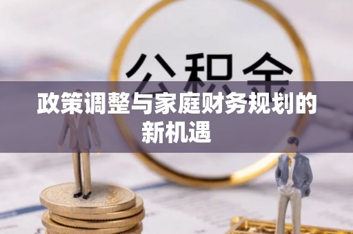 阿拉山口政策调整与家庭财务规划的新机遇