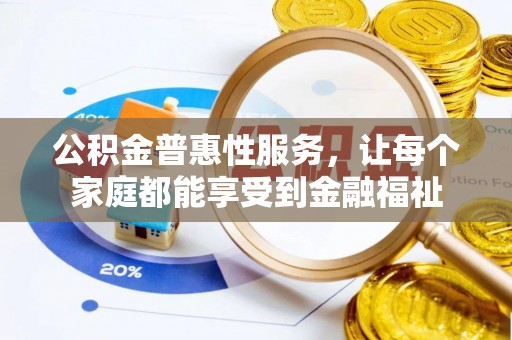 阿拉山口公积金普惠性服务，让每个家庭都能享受到金融福祉