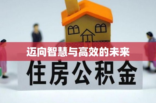 阿拉山口迈向智慧与高效的未来