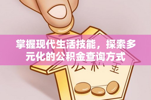 阿拉山口掌握现代生活技能，探索多元化的公积金查询方式