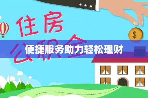 阿拉山口便捷服务助力轻松理财
