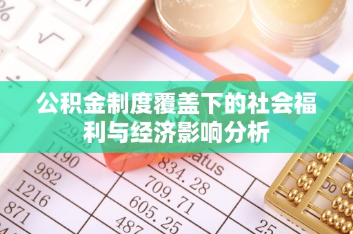 阿拉山口公积金制度覆盖下的社会福利与经济影响分析