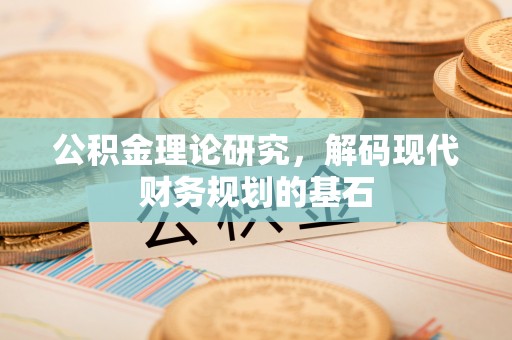 阿拉山口公积金理论研究，解码现代财务规划的基石