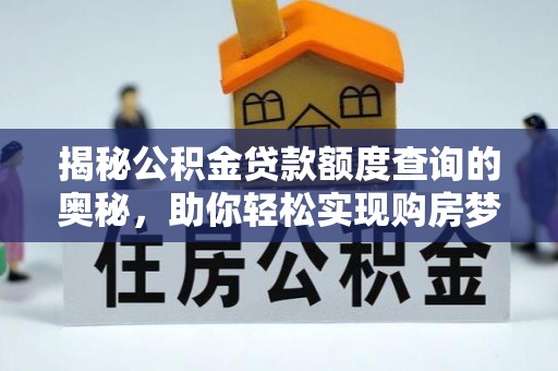 阿拉山口揭秘公积金贷款额度查询的奥秘，助你轻松实现购房梦想