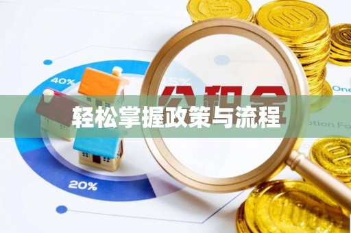 阿拉山口轻松掌握政策与流程