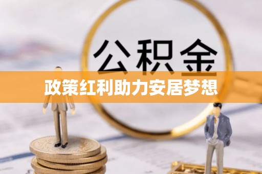 阿拉山口政策红利助力安居梦想