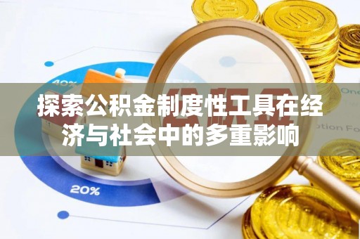 阿拉山口探索公积金制度性工具在经济与社会中的多重影响