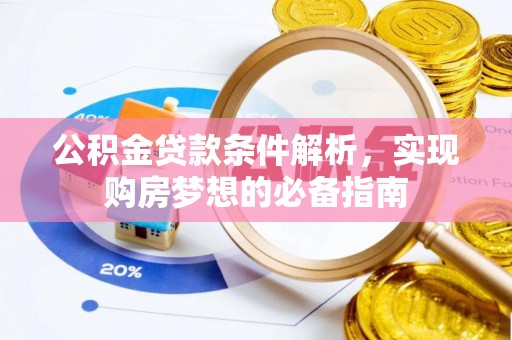 阿拉山口公积金贷款条件解析，实现购房梦想的必备指南