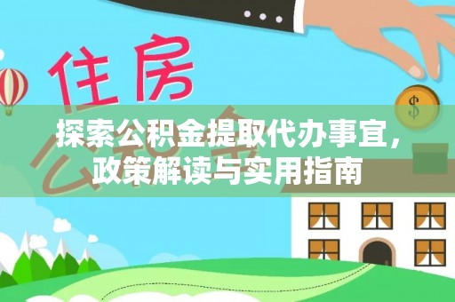 阿拉山口探索公积金提取代办事宜，政策解读与实用指南