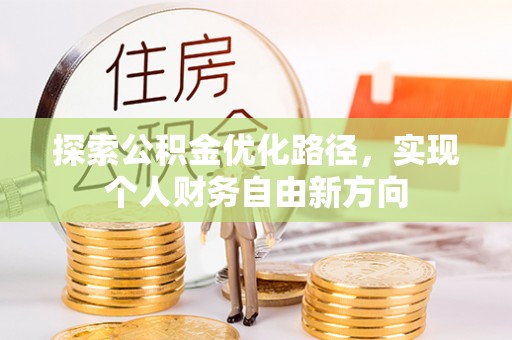 阿拉山口探索公积金优化路径，实现个人财务自由新方向