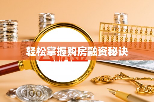 阿拉山口轻松掌握购房融资秘诀