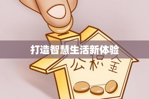 阿拉山口打造智慧生活新体验