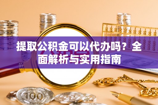 阿拉山口提取公积金可以代办吗？全面解析与实用指南