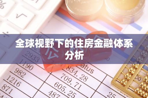 阿拉山口全球视野下的住房金融体系分析