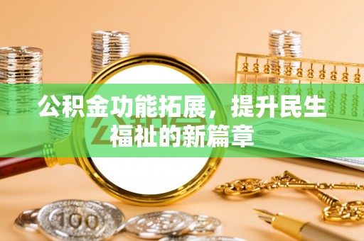 阿拉山口公积金功能拓展，提升民生福祉的新篇章