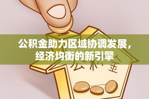 阿拉山口公积金助力区域协调发展，经济均衡的新引擎