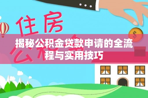 阿拉山口揭秘公积金贷款申请的全流程与实用技巧