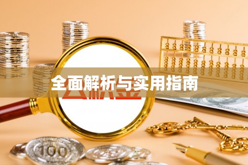 阿拉山口全面解析与实用指南