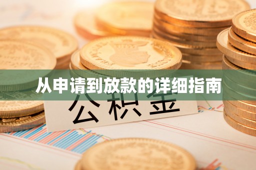 阿拉山口从申请到放款的详细指南