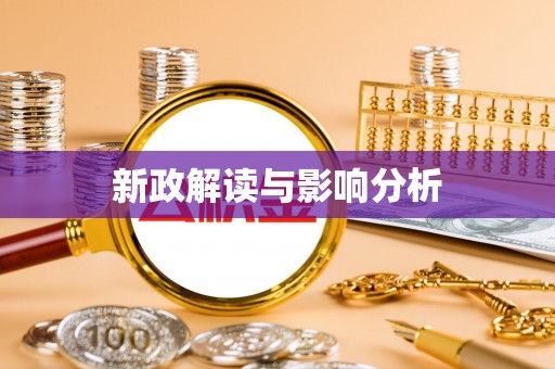 阿拉山口新政解读与影响分析