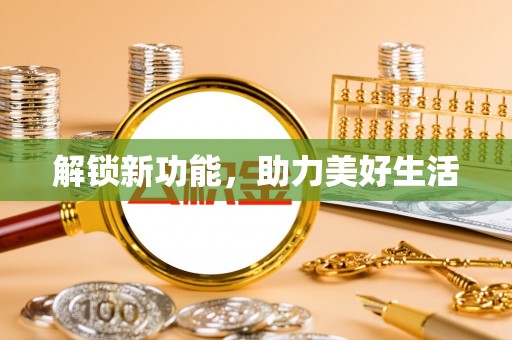 阿拉山口解锁新功能，助力美好生活
