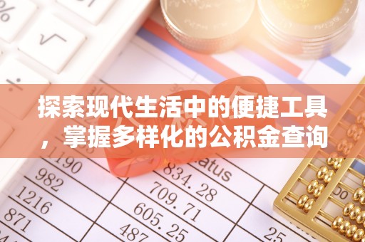 阿拉山口探索现代生活中的便捷工具，掌握多样化的公积金查询方式