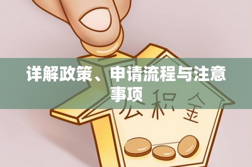 阿拉山口详解政策、申请流程与注意事项