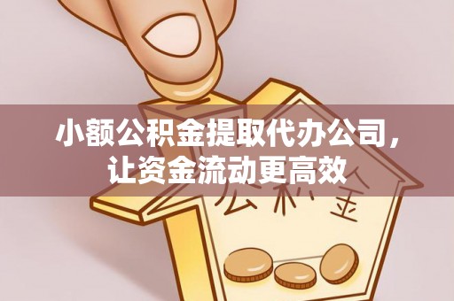 阿拉山口小额公积金提取代办公司，让资金流动更高效