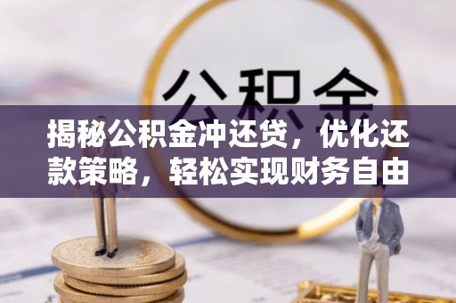 阿拉山口揭秘公积金冲还贷，优化还款策略，轻松实现财务自由