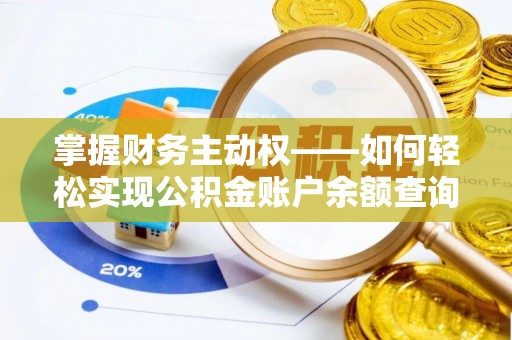 阿拉山口掌握财务主动权——如何轻松实现公积金账户余额查询