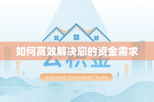 阿拉山口如何高效解决您的资金需求