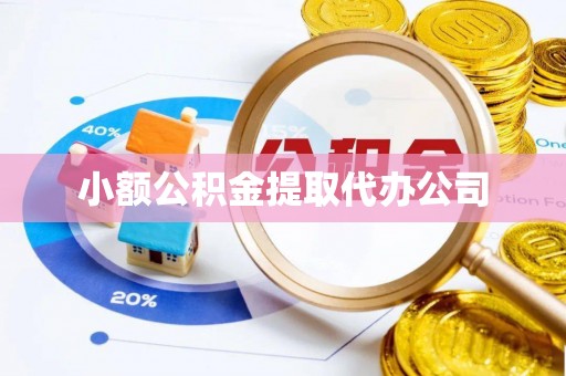 阿拉山口小额公积金提取代办公司