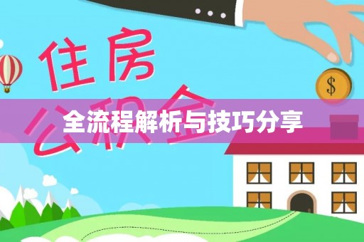 阿拉山口全流程解析与技巧分享