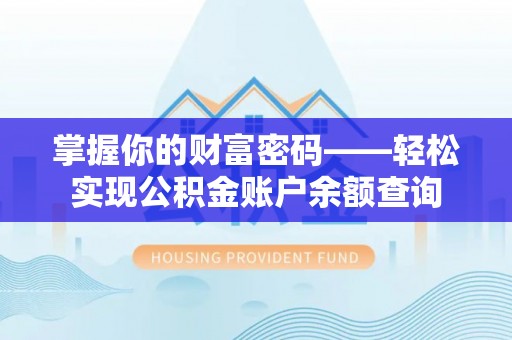 阿拉山口掌握你的财富密码——轻松实现公积金账户余额查询