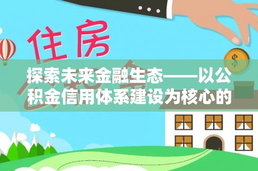 阿拉山口探索未来金融生态——以公积金信用体系建设为核心的创新与发展