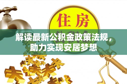 阿拉山口解读最新公积金政策法规，助力实现安居梦想