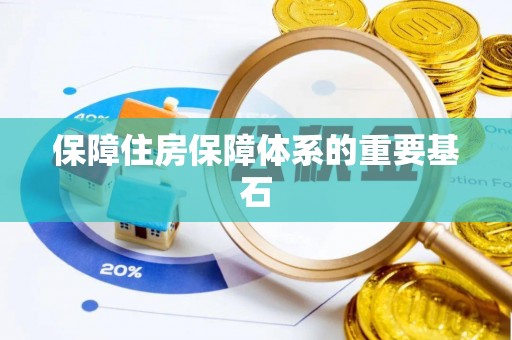 阿拉山口保障住房保障体系的重要基石