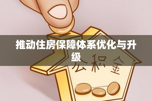 阿拉山口推动住房保障体系优化与升级
