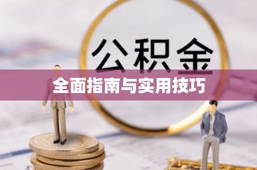 阿拉山口全面指南与实用技巧