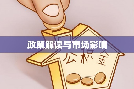 阿拉山口政策解读与市场影响