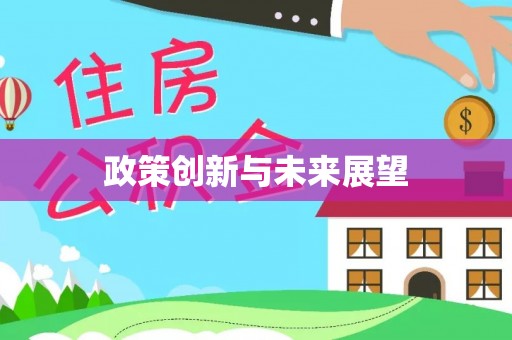 阿拉山口政策创新与未来展望
