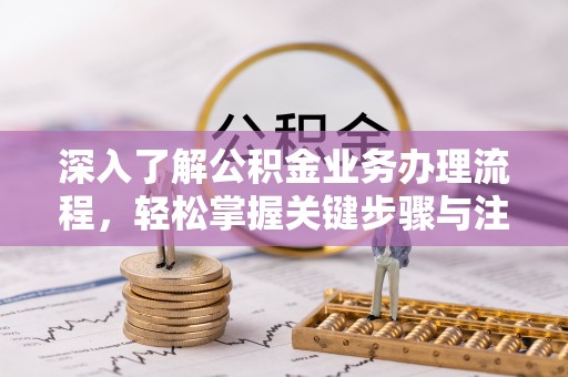 阿拉山口深入了解公积金业务办理流程，轻松掌握关键步骤与注意事项