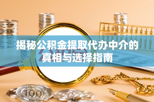 阿拉山口揭秘公积金提取代办中介的真相与选择指南