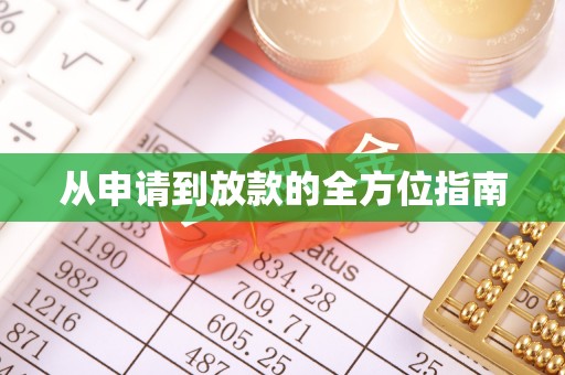 阿拉山口从申请到放款的全方位指南