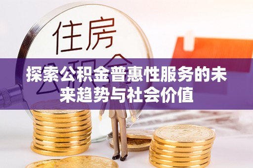 阿拉山口探索公积金普惠性服务的未来趋势与社会价值