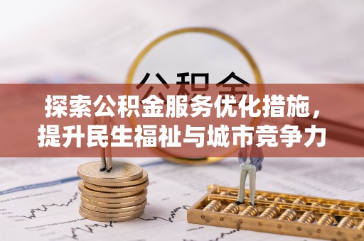 阿拉山口探索公积金服务优化措施，提升民生福祉与城市竞争力