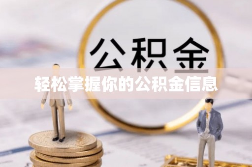 阿拉山口轻松掌握你的公积金信息