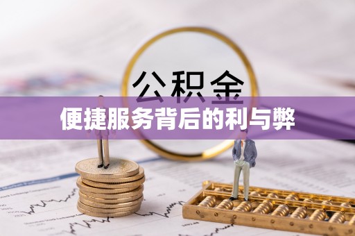 阿拉山口便捷服务背后的利与弊